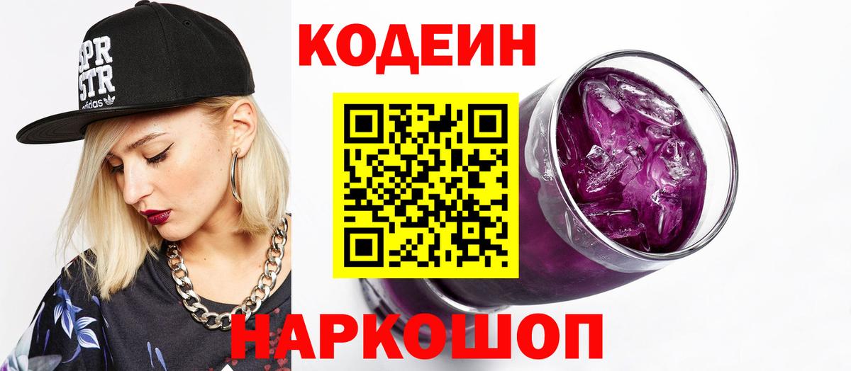сколько стоит  Вход с VPN  Кодеин Purple Drank  Спасск-Дальний  Кодеиновый сироп Lean напиток Lean (лин) 